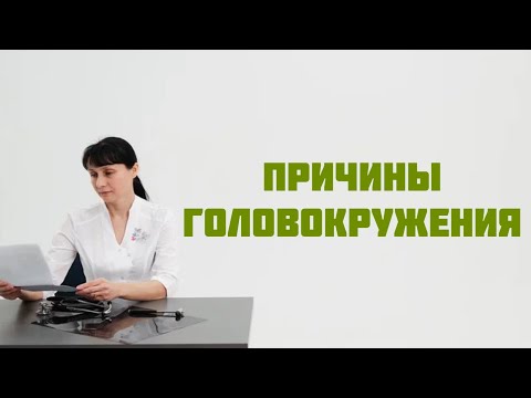 Видео: Частые причины головокружения Доктор Лисенкова