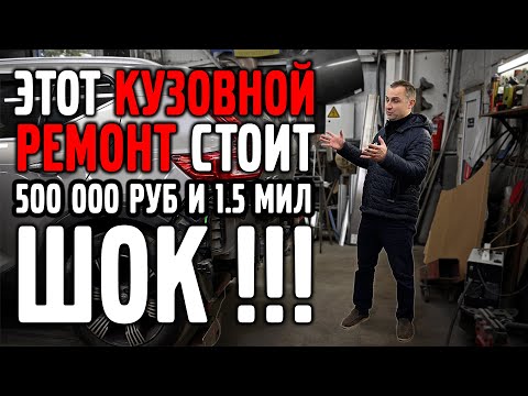 Видео: Какой кузовной ремонт сегодня стоит 500тр и 1.5 мил руб... ШОК !