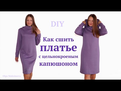 Видео: Как сшить платье с цельнокроеным капюшоном / Теплое платье в спортивном стиле/ How to sew / Tutorial