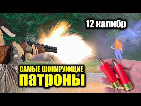 Видео: ВСЕ ОХОТНИКИ В ШОКЕ! 7 экзотических заводских патронов 12 калибра для дробовика