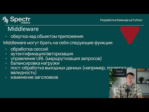 Видео: Разработка бэкенда на Python: Лекция 5. Web-приложения на Python. WSGI. Работа с Docker