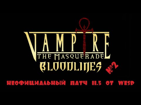 Видео: VAMPIRE: THE MASQUERADE - BLOODLINES, неофициальный патч 11.5 от Wesp'а [#2]