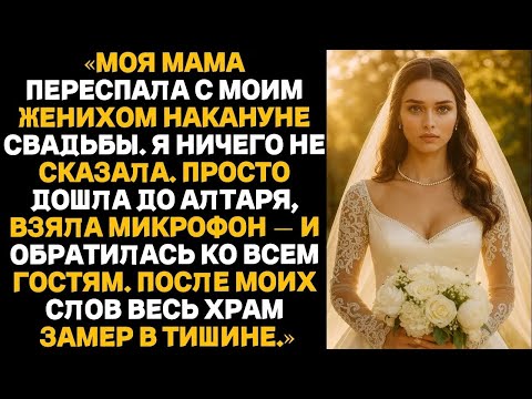 Видео: Моя мать переспала с моим женихом накануне свадьбы — то, что я сделала потом, заставило замолчат