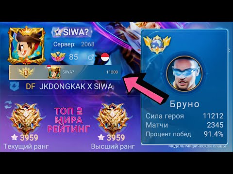 Видео: ТОП 1 МИРА БРУНО ПОКАЗАЛ ФАНТАСТИЧЕСКУЮ ИГРУ НА М5 / MOBILE LEGENDS