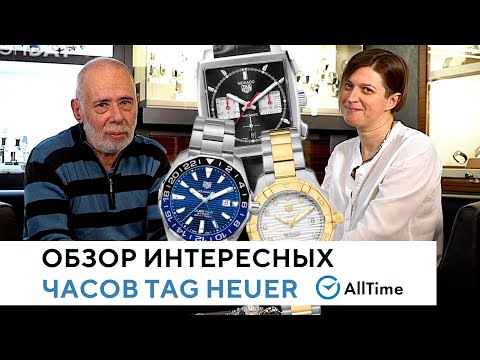 Видео: Обсуждаем часы TAG Heuer. Обзор швейцарских часов TAG Heuer от эксперта. AllTime