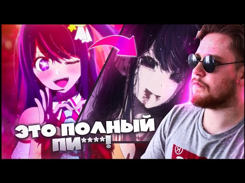 Видео: ПОЛНЫЙ ПИЗ***!!! ЗВЕЗДНОЕ ДИТЯ (РЕБЕНОК ИДОЛА) 1 СЕРИЯ / РЕАКЦИЯ НА АНИМЕ