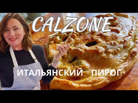 Видео: ИТАЛЬЯНСКИЙ ПИРОГ. CALZONE🥂🌹🌸