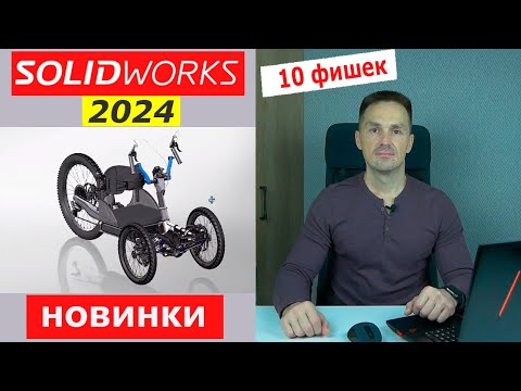 Видео: SOLIDWORKS 2024 Новинки! Самые Важные Изменения | Саляхутдинов Роман
