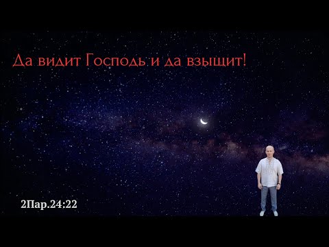 Видео: Последствия пролития невинной крови. - Проповедь Валерий Скиба