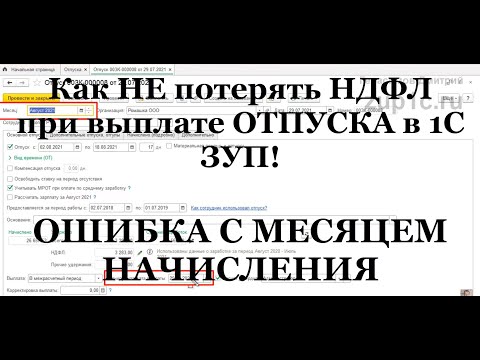 Видео: Как НЕ потерять НДФЛ при выплате отпуска в 1С ЗУП: частая ошибка с месяцем начисления!