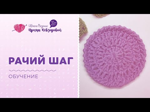 Видео: Рачий шаг крючком | Вязание крючком | Уроки вязания