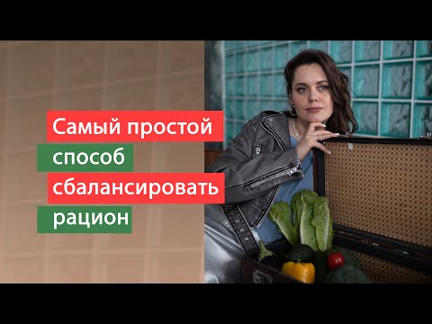 Видео: Гарвардская тарелка: как легко сбалансировать рацион БЕЗ подсчета калорий