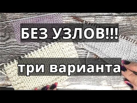 Видео: Как соединить нити при вязании БЕЗ УЗЛОВ/Три варианта незаметно и аккуратно соединить нити