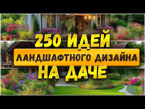 Видео: 🏡 250 ИНТЕРЕСНЫХ ИДЕИ ДЛЯ ДАЧИ, сделанных нейросетью!