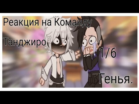 Видео: ~\ ♬♩♪♩Столпы/Хашира реагируют на команду Танжиро. ♩♪♩♬ /~ [1/6] – |Генья.| √ ПЕРЕЗАЛИВ! √