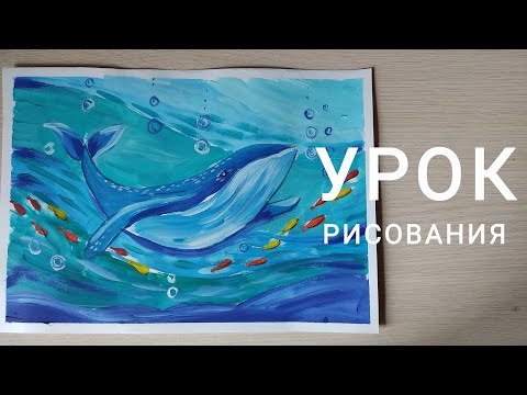 Видео: Урок рисования "КИТ"