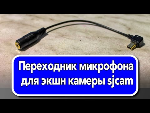 Видео: Переходник микрофона для экшн камеры sjcam