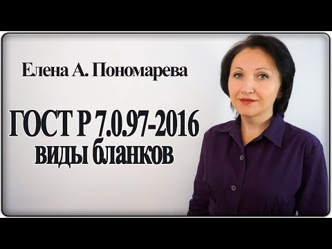 Видео: Виды бланков документов - Елена А. Пономарева