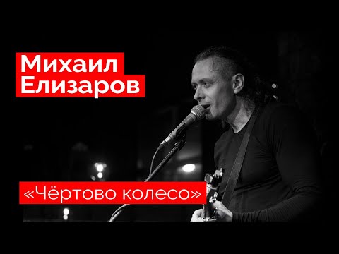 Видео: Михаил Елизаров — "Чёртово колесо" (18.12.2021, St.Petersburg)