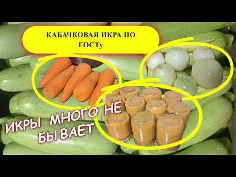 Видео: Кабачковая икра по ГОСТу