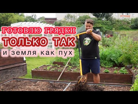 Видео: Готовим грядки, чтоб дела были в порядке