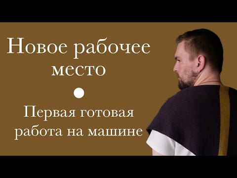 Видео: Организовал себе рабочее место. Первая готовая работа на вязальной машине.