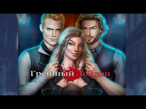 Видео: ГРЕШНЫЙ ЛОНДОН: НЕПРОСТИТЕЛЬНАЯ ХАЛТУРА  😠 || ОБСУЖДЕНИЕ || КЛУБ РОМАНТИКИ