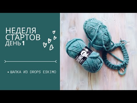 Видео: НЕДЕЛЯ СТАРТОВ, день 1. Вяжу шапку из Drops Eskimo