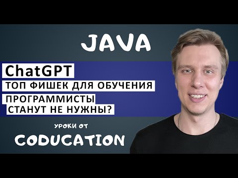 Видео: ТОП фишки ChatGPT. Что будет с программистами? Розыгрыш