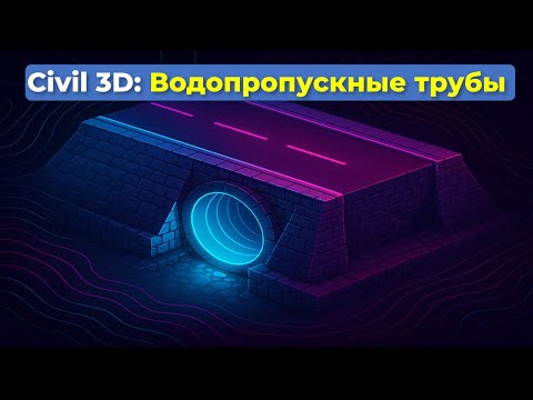 Видео: Civil 3D. Создание водопропускной трубы