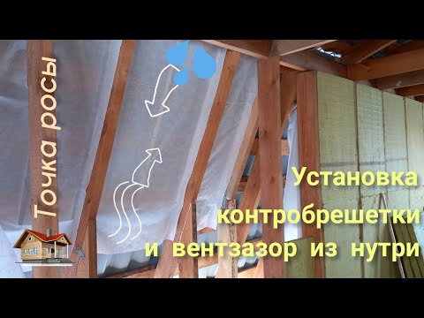 Видео: ▶️ Как подготовить крышу под утепление без контробрешетки.