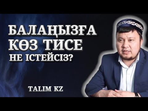 Видео: БАЛАҒА КӨЗ ТИСЕ НЕ ІСТЕУ КЕРЕК? | ЕРСІН ӘМІРЕ