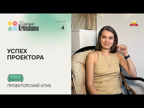 Видео: Успех Проектора