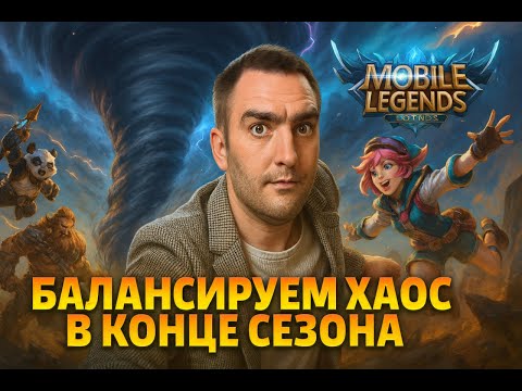 Видео: Конец сезона, пытаемся балансировать хаос | Mobile Legends 🔥#mobilelegends #mlbb2025 #мобайллегенд