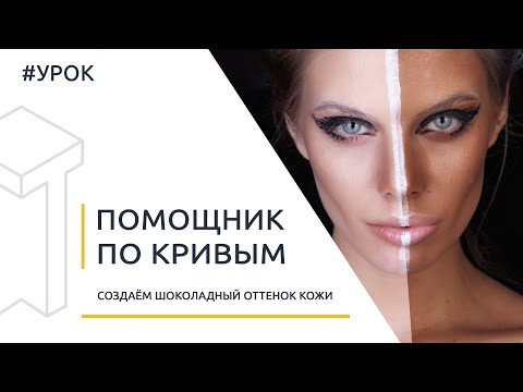 Видео: Помощник по RGB-кривым в Photoshop. Шоколадное тонирование кожи (создаём или усиливаем загар)