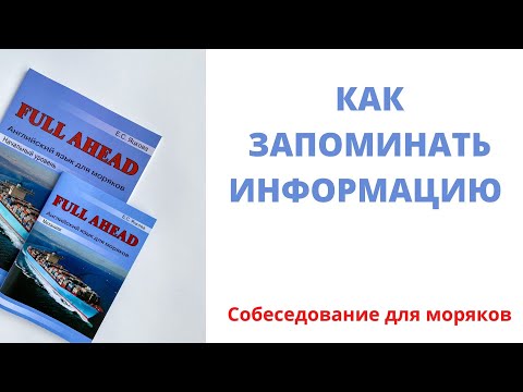 Видео: Готовимся к собеседованию  Как запоминать информацию