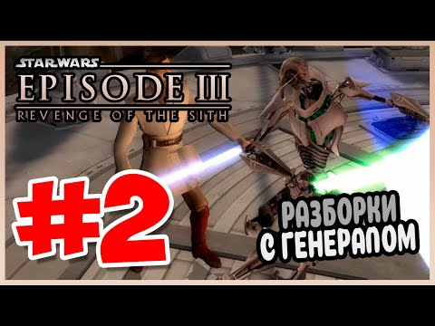 Видео: Прохождение Звездные войны: Эпизод III Месть ситхов. ЛОГОВО ГЕНЕРАЛА. #2