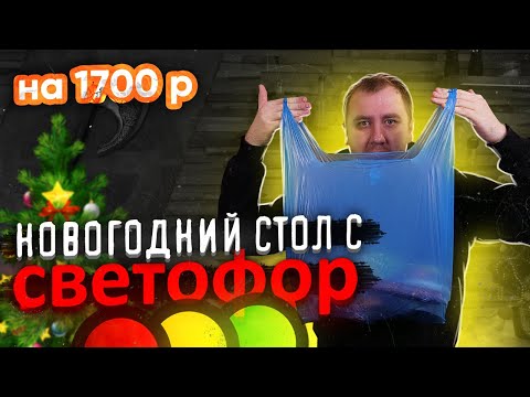 Видео: Накрываем ДЕШЕВЫЙ Новогодний стол! Магазин СВЕТОФОР.