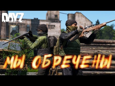 Видео: НАША БАЗА НЕ ПРОСТОЯЛА И СУТОК | Мы почти ливнули с СЕРВЕРА - DayZ 
