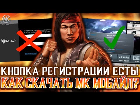 Видео: КАК СКАЧАТЬ MORTAL KOMBAT MOBILE И INJUSTICE В 2025 ГОДУ! КАК ЗАРЕГИСТРИРОВАТЬ АККАУНТ В МК МОБАЙЛ?