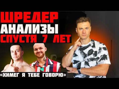 Видео: Шредер. Анализы спустя 7 лет. Химег?