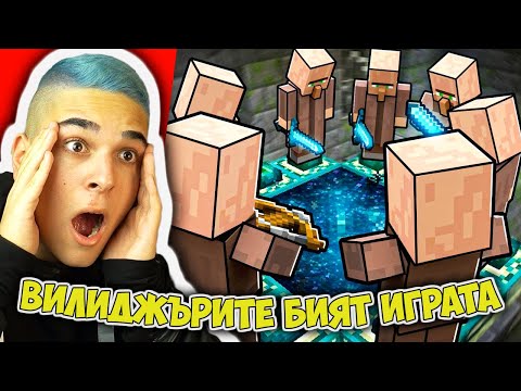 Видео: Minecraft, НО ВИЛИДЖЪРИТЕ БИЯТ ИГРАТА ЗА МЕН!! Minecraft Challenge