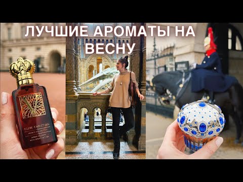 Видео: ТОП 10 ЛУЧШИЕ АРОМАТЫ НА ВЕСНУ НА МАРТ | МОИ ТОП СУПЕР ДОРОГИХ ПАРФЮМОВ | ПАРФЮМЕРНЫЙ ГАРДЕРОБ МАРТ