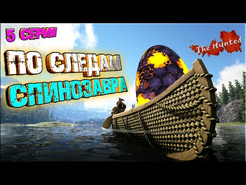 Видео: СПИНОЗАВРЫ Битва за седло / угнали каное - The Hunted #5 ARK Survival Evolved