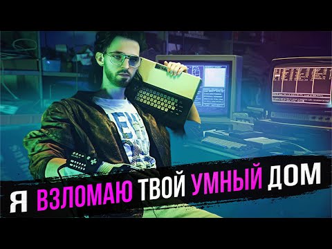 Видео: СЛАБЫЕ МЕСТА В УМНОМ ДОМЕ И КАК ИХ ПРИКРЫТЬ