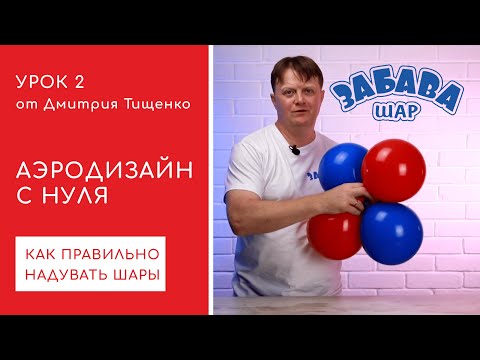 Видео: Урок 2. Как надувать и завязывать воздушные шары (шарики). Калибровка, двойки и четвёрки.