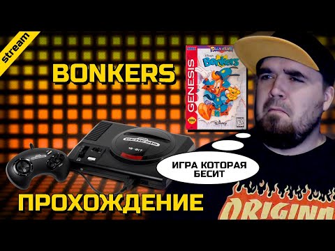 Видео: BONKERS ► SEGA GENESIS ► ПРОХОЖДЕНИЕ