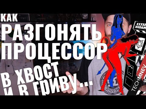 Видео: КАК РАЗОГНАТЬ ПРОЦЕССОР! Всё что знал, intel и AMD, как узнать о VRM и ОЕМ производителя БП