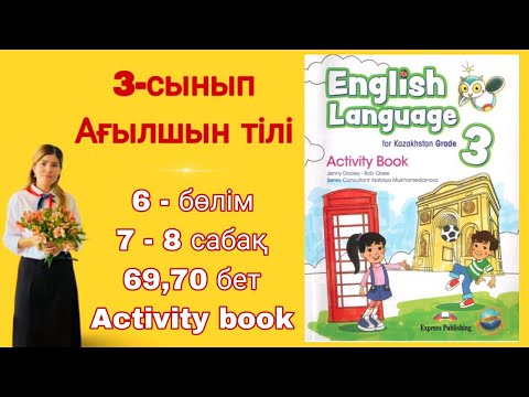 Видео: 3 - сынып | ағылшын тілі | 7 - 8 сабақ | 69 - 70 бет | 6 - бөлім | Activity book | English language