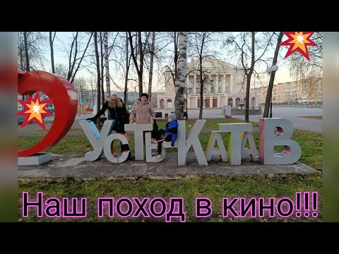 Видео: VLOG. Мой день/Поход в кино/ Наш Дворец Культуры///
